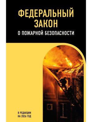 ФЗ О пожарной безопасности на 2026 