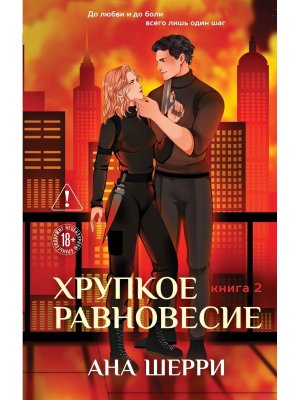 Хрупкое равновесие Кн 2 