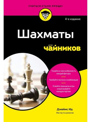 Шахматы для чайников Мягк