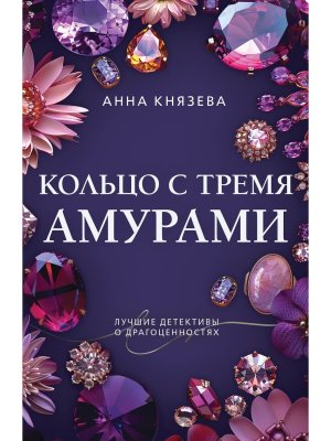 М Кольцо с тремя амурами