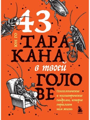 43 таракана в твоей голове Психологические и психиатрические синдромы которые отравляют нам жизнь