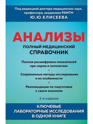 Анализы Полный медицинский справочник Ключевые лабораторные исследования в одной книге