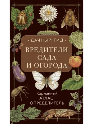 Вредители сада и огорода Карманный атлас определитель
