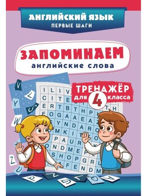 *Запоминаем английские слова Тренажер для 4 класса