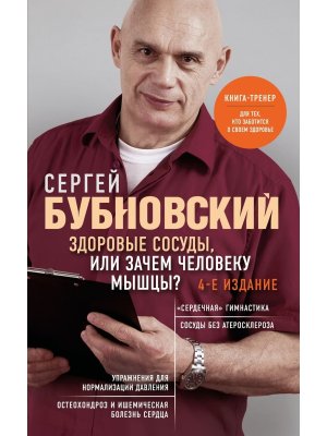 Здоровые сосуды или Зачем человеку мышцы Изд 4 Мягк