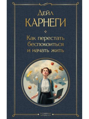 Карнеги Как перестать беспокоиться и начать жить ВЛ Нов оф