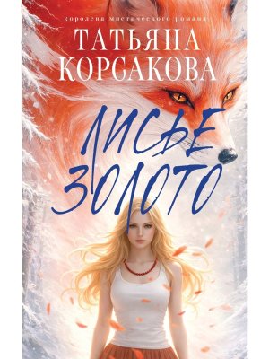 Лисье золото Кн 1