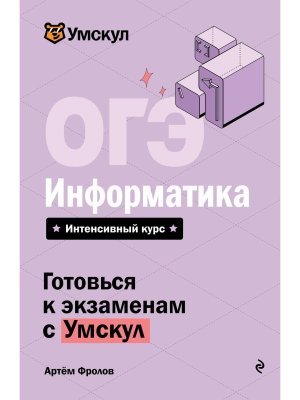 *ОГЭ Информатика Умскул