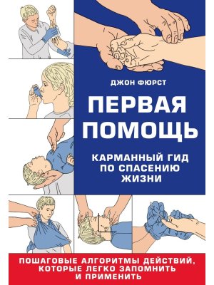 Первая помощь Карманный гид по спасению жизни