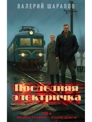Последняя электричка