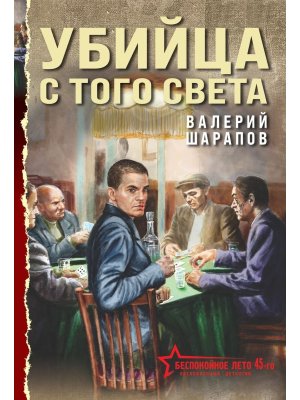 М Убийца с того света