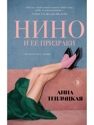 Нино и ее призраки