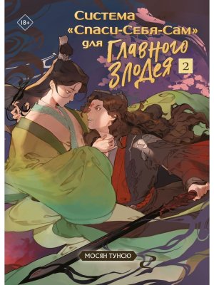 Система Спаси Себя Сам для Главного Злодея Т2 