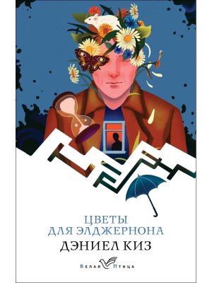 М Цветы для Элджернона Белая птица