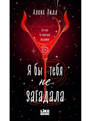 Я бы тебя не загадала Кн 1 Young Adult