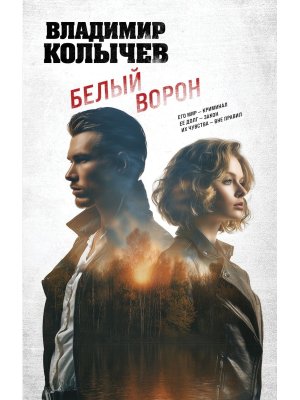 Белый ворон