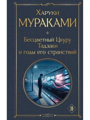 Бесцветный Цкуру Тадзаки и годы его странствий ВЛ Нов оф