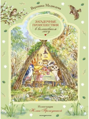Загадочные происшествия в волшебном лесу