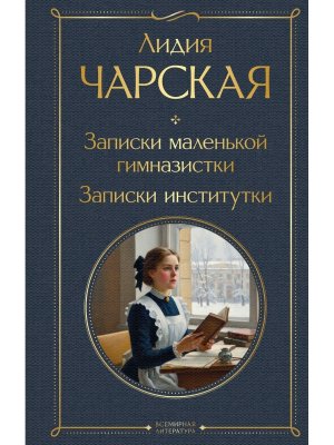 Записки маленькой гимназистки Записки институтки ВЛ Нов оф