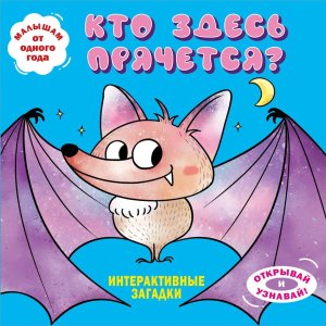 Интерактивные загадки Кто здесь прячется летучая мышь Кн панорамки с интерактивом и 3D 