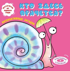 Интерактивные загадки Кто здесь прячется улитка Кн панорамки с интерактивом и 3D 