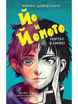 Йо и Йомото Портал в Кинко Кн 1