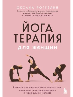 Йогатерапия для женщин Практики для здоровья мышц тазового дна эстетичного тела эмоционального и 