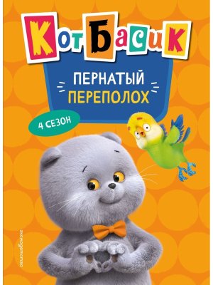 Кот Басик Пернатый переполох 4 сезон