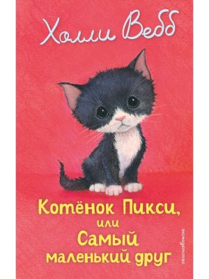 Котенок Пикси или Самый маленький друг вып 58 