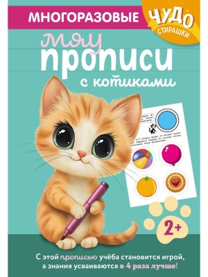 Многоразовые мяупрописи с котиками для детей 2-3 лет