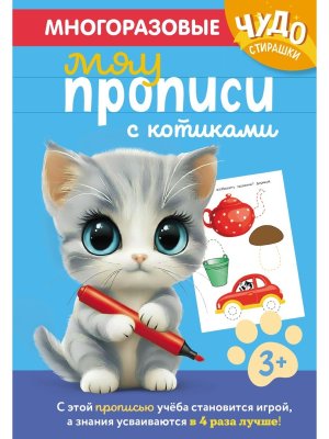 Многоразовые мяупрописи с котиками для детей 3-4 лет