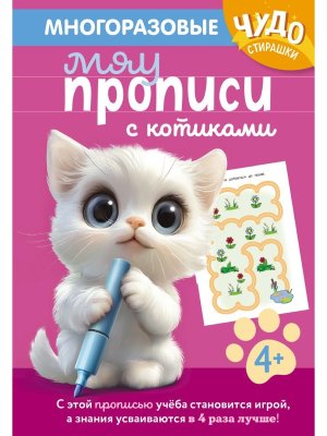 Многоразовые мяупрописи с котиками для детей 4-5 лет