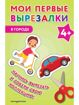 Мои первые вырезалки В городе 4+