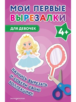 Мои первые вырезалки Для девочек 4+