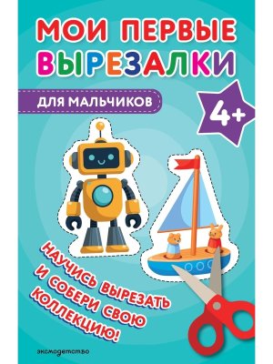 Мои первые вырезалки Для мальчиков 4+
