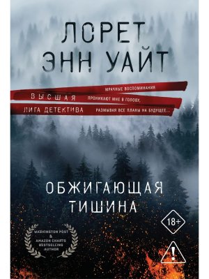 М Обжигающая тишина