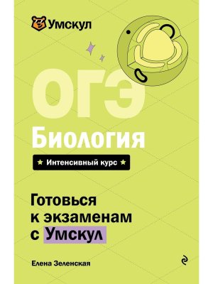 *ОГЭ Биология Умскул