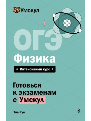 *ОГЭ Физика Умскул