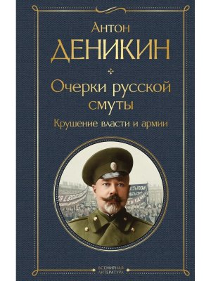 Очерки русской смуты Крушение власти и армии ВЛ Нов оф