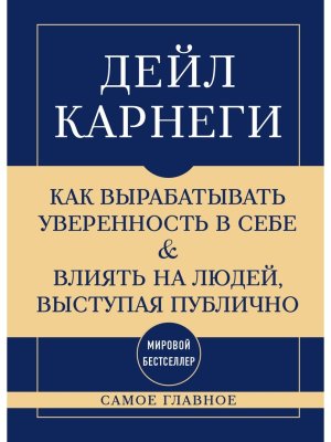 Карнеги Самое главное Как вырабатывать уверенность в себе и влиять на людей выступая публично