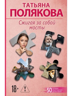 М Сжигая за собой мосты