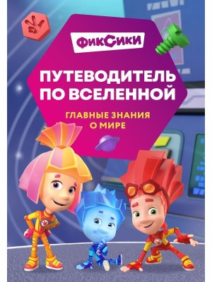 Фиксики Путеводитель по вселенной