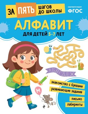 Алфавит для детей 5-7 лет Мягк