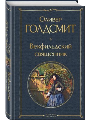 Векфильдский священник ВЛ Нов оф