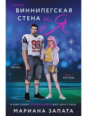 М Виннипегская стена и я Inspiria