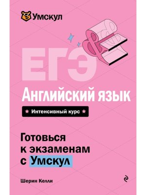*ЕГЭ Англ яз 2026 Умскул