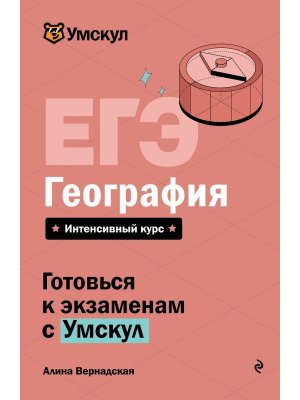 *ЕГЭ География 2026 Умскул