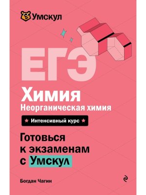 *ЕГЭ Химия Неорганическая химия 2026 Умскул