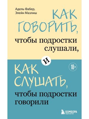 Как говорить чтобы подростки слушали и как слушать чтобы подростки говорили Мягк