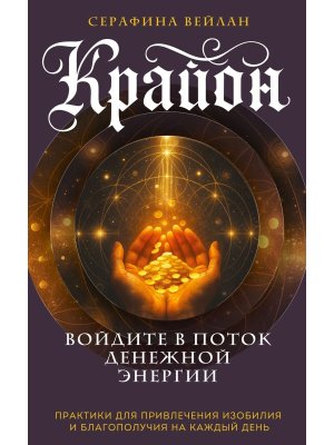 Крайон Войдите в поток денежной энергии Практики для привлечения изобилия и благополучия на каждый М